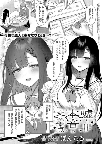 【ぽんたろ】嘘と本音の交差点（単話）｜単話