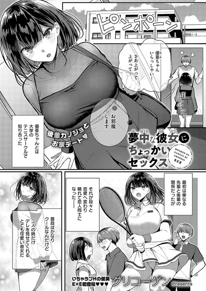 【グリコーゲン】夢中な彼女にちょっかいセックス（単話）｜単話