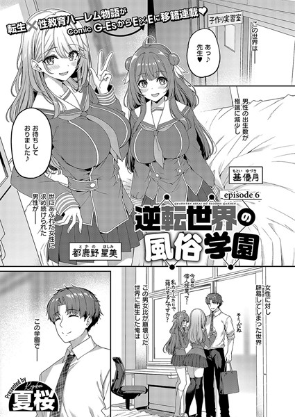 【夏桜】逆転世界の風俗学園（単話）｜単話