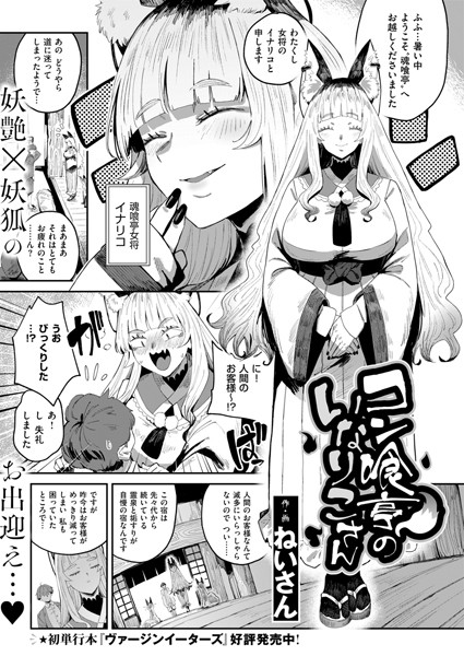 【ねいさん】コン喰亭のいなりこさん（単話）｜ファンタジー