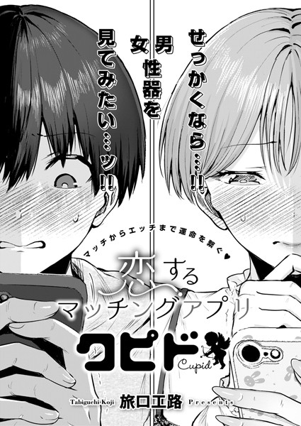 【旅口工路】恋するマッチングアプリ クピド（単話）｜単話
