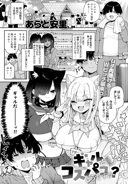 【あらと安里】ギャルとコスパコどうですか？（単話）｜単話