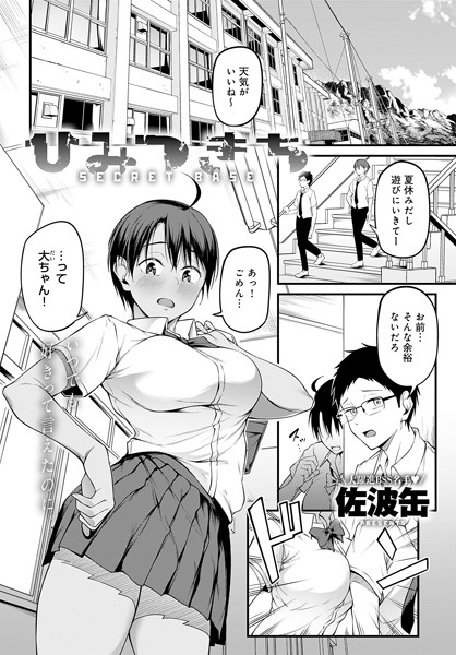 【佐波缶】ひみつきち（単話）｜単話