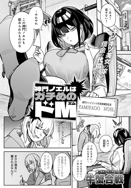 【牛蟹合戦】神門ノエルはガチめのドM（単話）｜拘束
