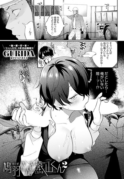 【GURIDA】鳩羽さんと猿山くん（単話）｜単話