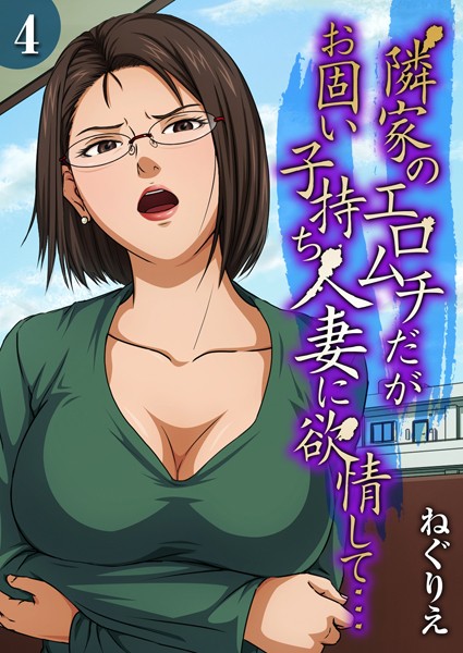 【ねぐりえ】隣家のエロムチだがお固い子持ち人妻に欲情して…（単話）｜単話