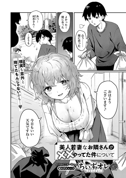 【ちぃずオレ】美人若妻なお隣さんが××やってた件について（単話）｜単話