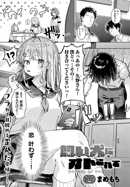 【まめもち】飼い犬にオトされて（単話）｜単話