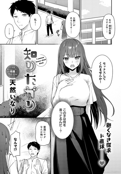 【天然いなり】知りたがり（単話）｜単話