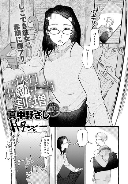 【真中野さし】休日出勤手当割増（単話）｜単話
