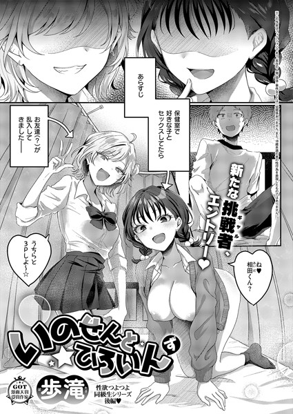 【歩滝】いのせんと★ひろいん（単話）｜単話