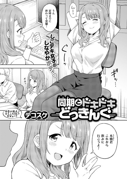 【デコスケ】同期とドキドキどっきんぐ（単話）｜単話