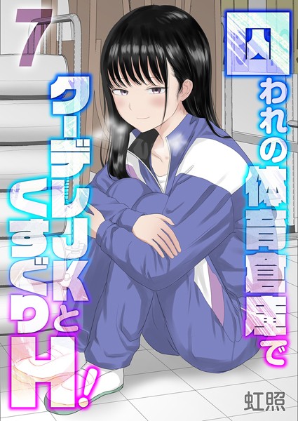 【虹照】囚われの体育倉庫でクーデレJKとくすぐりH！（単話）｜単話