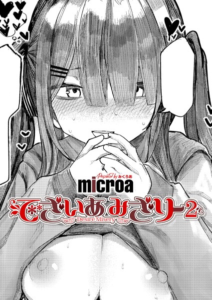 【microa】でざいあ みざりー（単話）｜単話