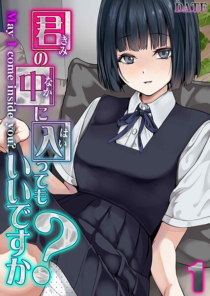 【DATE】君の中に入ってもいいですか？（単話）｜単話