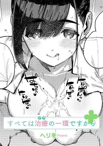 【ヘリを】すべては治療の一環ですから（単話）｜単話