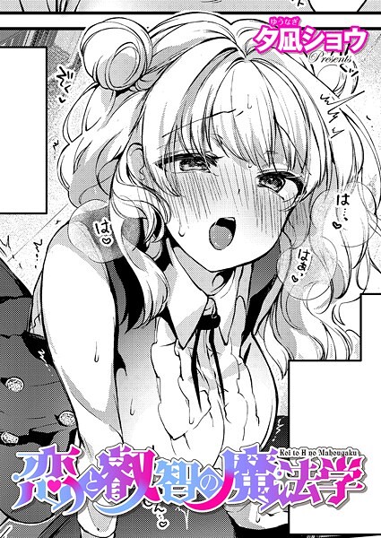 【夕凪ショウ】恋と叡智の魔法学（単話）｜ファンタジー
