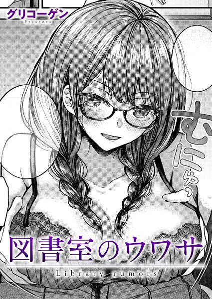 【グリコーゲン】図書室のウワサ（単話）｜クンニ