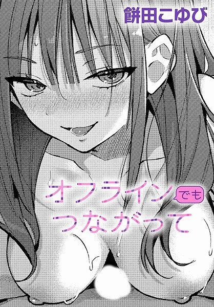 【餅田こゆび】オフラインでもつながって（単話）｜単話