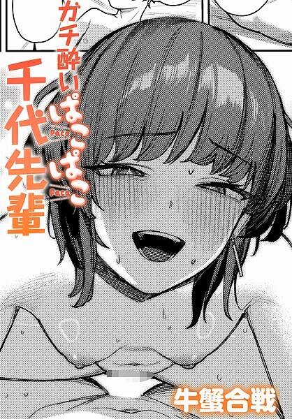 【牛蟹合戦】ガチ酔いぱこぱこ千代先輩（単話）｜単話
