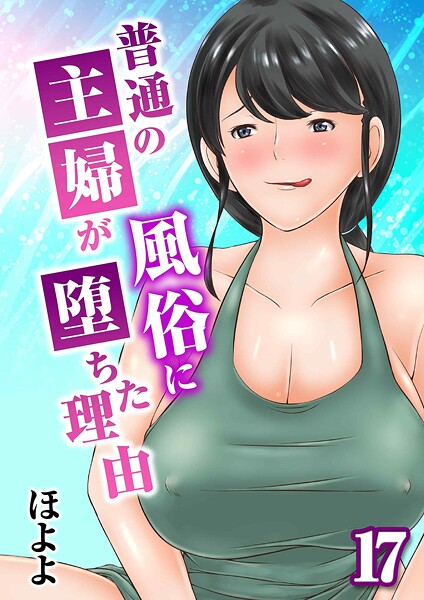 【ほよよ】普通の主婦が風俗に堕ちた理由（単話）｜単話