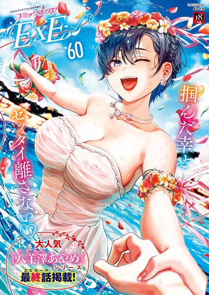 【よしとら】COMIC E×E 60【FANZA限定特典付き】｜ファンタジー