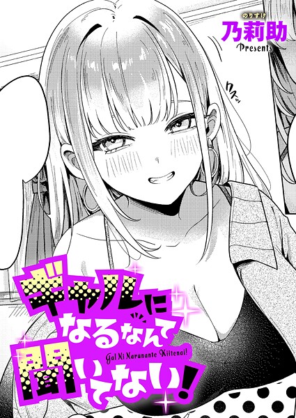 【乃莉助】ギャルになるなんて聞いてない！（単話）｜単話