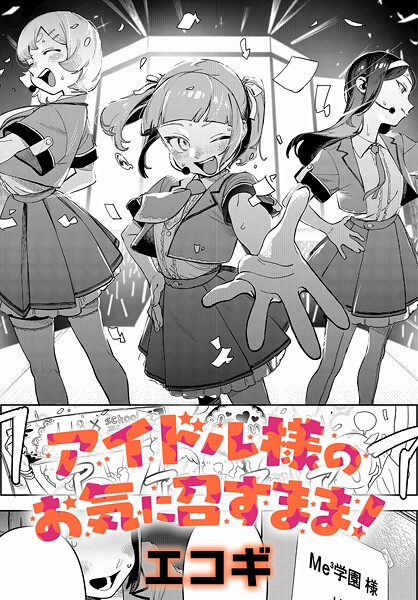 【エコギ】アイドル様のお気に召すまま！（単話）｜クンニ