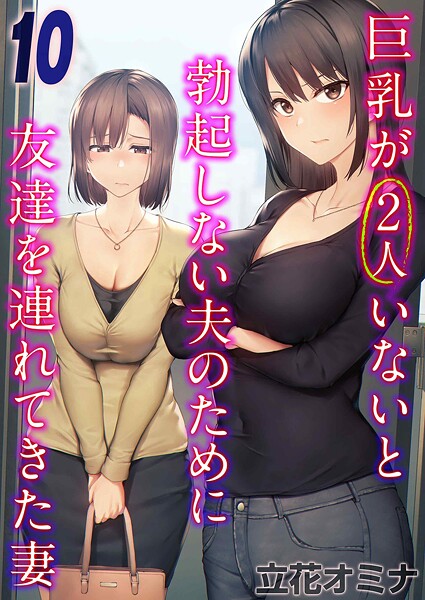 【立花オミナ】巨乳が2人いないと勃起しない夫のために友達を連れてきた妻（単話）｜単話