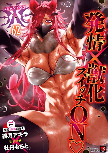 【緋月アキラ】COMIC E×E 62【FANZA限定特典付き】｜ファンタジー