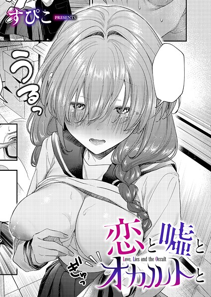 【すぴこ】恋と嘘とオカルトと（単話）｜単話
