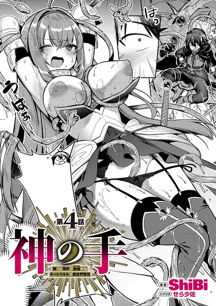 【ShiBi】神の手（単話）｜ファンタジー