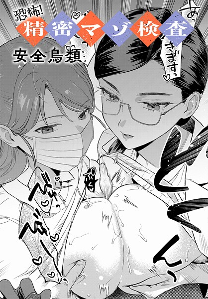 【安全鳥類】恐怖！精密マゾ検査（単話）｜羞恥