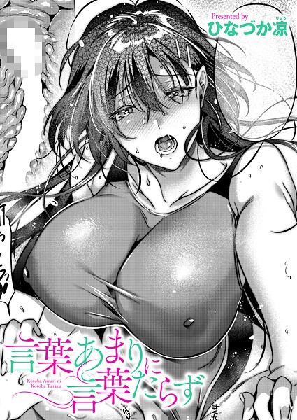【ひなづか凉】言葉あまりに言葉たらず（単話）｜単話