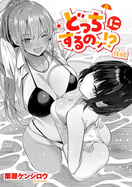 【栗原ケンシロウ】どっちにするのッ！？（単話）｜単話