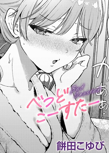 【餅田こゆび】べっどこーすたー（単話）｜単話