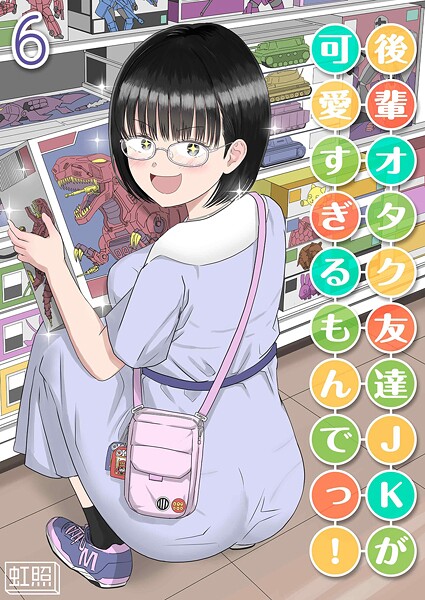 【虹照】後輩オタク友達JKが可愛すぎるもんでっ！（単話）｜単話