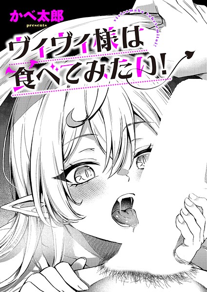【かべ太郎】ヴィヴィ様は食べてみたい！（単話）｜ファンタジー