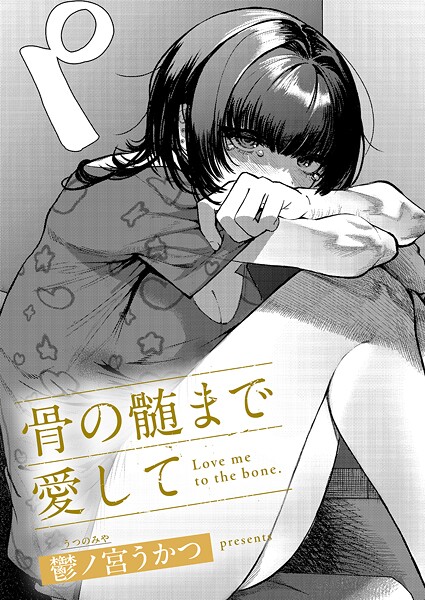 【鬱ノ宮うかつ】骨の髄まで愛して（単話）｜単話