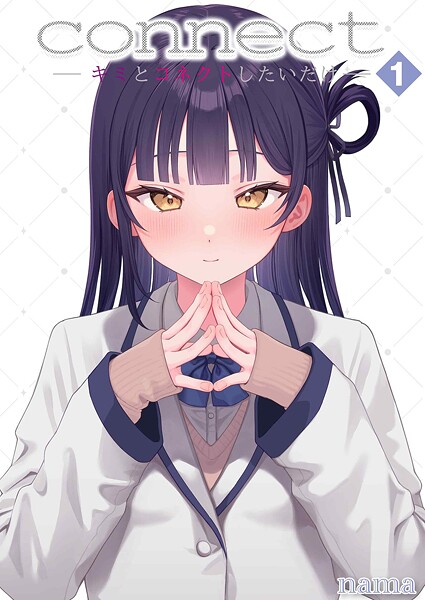 【nama】connect？ -キミとコネクトしたいだけ-（単話）｜単話