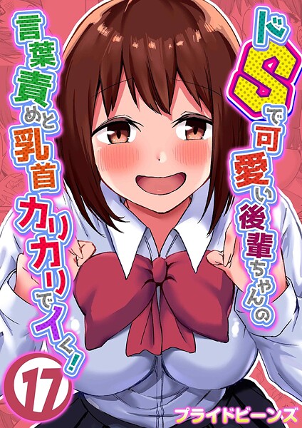 【プライドビーンズ】ドSで可愛い後輩ちゃんの言葉責めと乳首カリカリでイく！（単話）｜単話