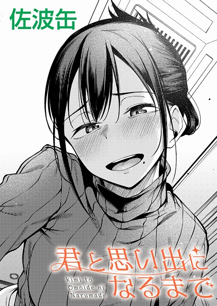 【佐波缶】君が思い出になるまで（単話）｜制服