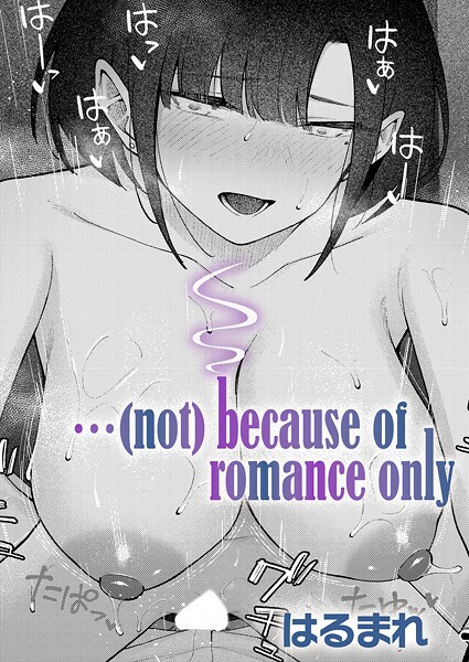 【はるまれ】…（not）because of romance only（単話）｜単話