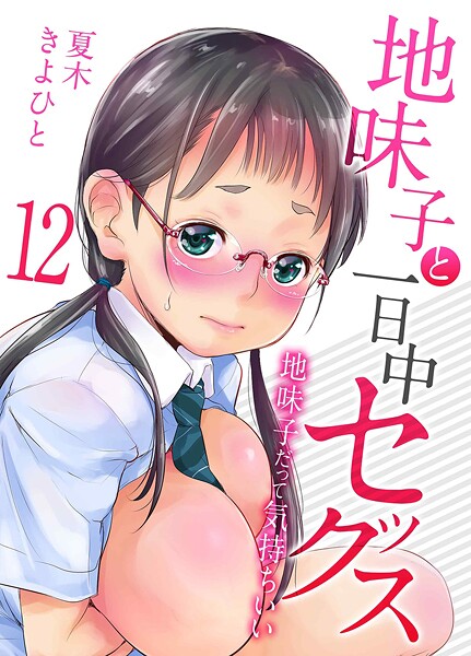 【夏木きよひと】地味子と一日中セックス-地味子だって気持ちいい-（単話）｜単話