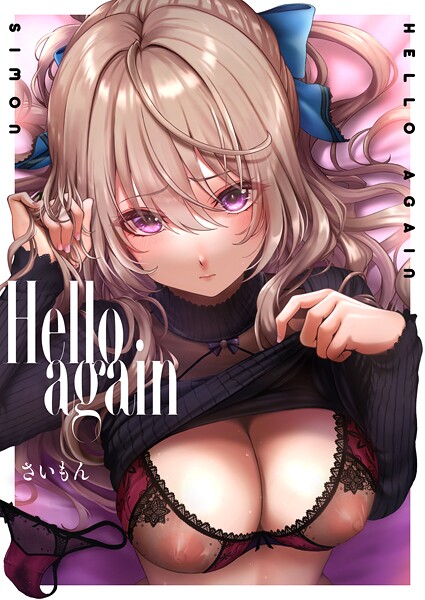 【さいもん】Hello again（単話）｜単話