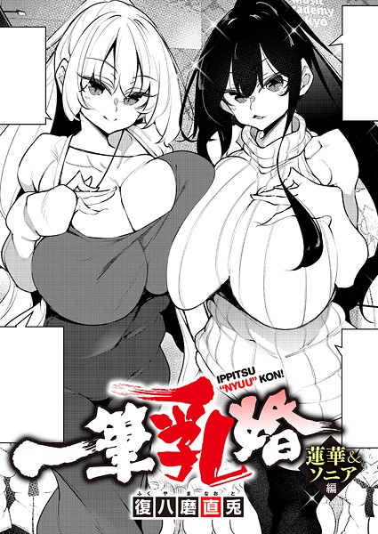 【復八磨直兎】一筆乳婚（単話）｜単話