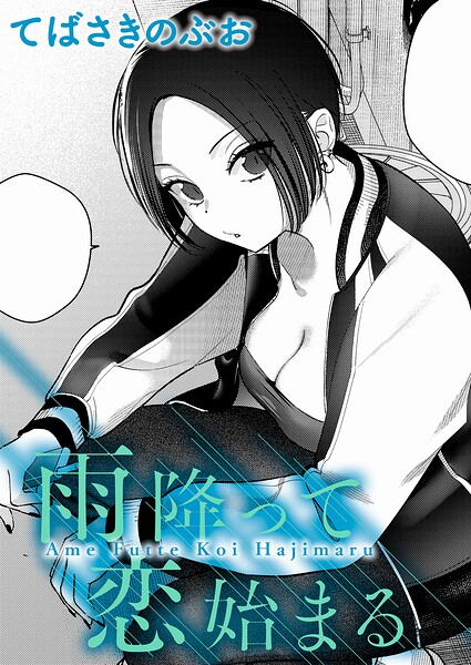 【てばさきのぶお】雨降って恋始まる（単話）｜クンニ
