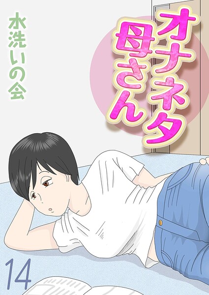 【水洗いの会】オナネタ母さん（単話）｜単話