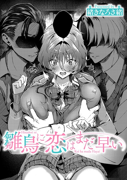 【緒きなろさ緒】雛鳥に恋はまだ早い（単話）｜単話