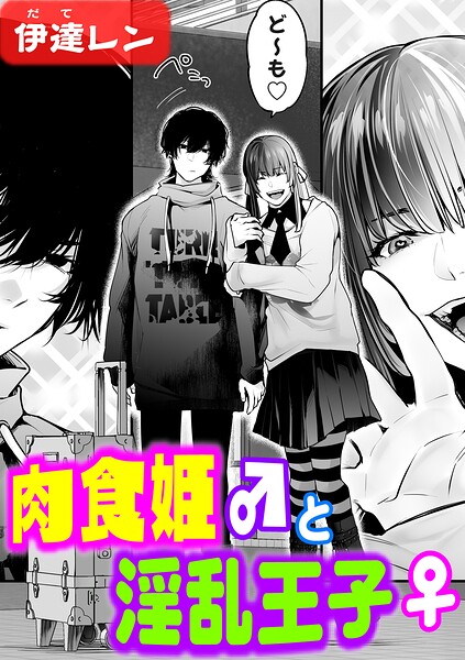 【伊達レン】肉食姫♂と淫乱王子♀（単話）｜辱め
